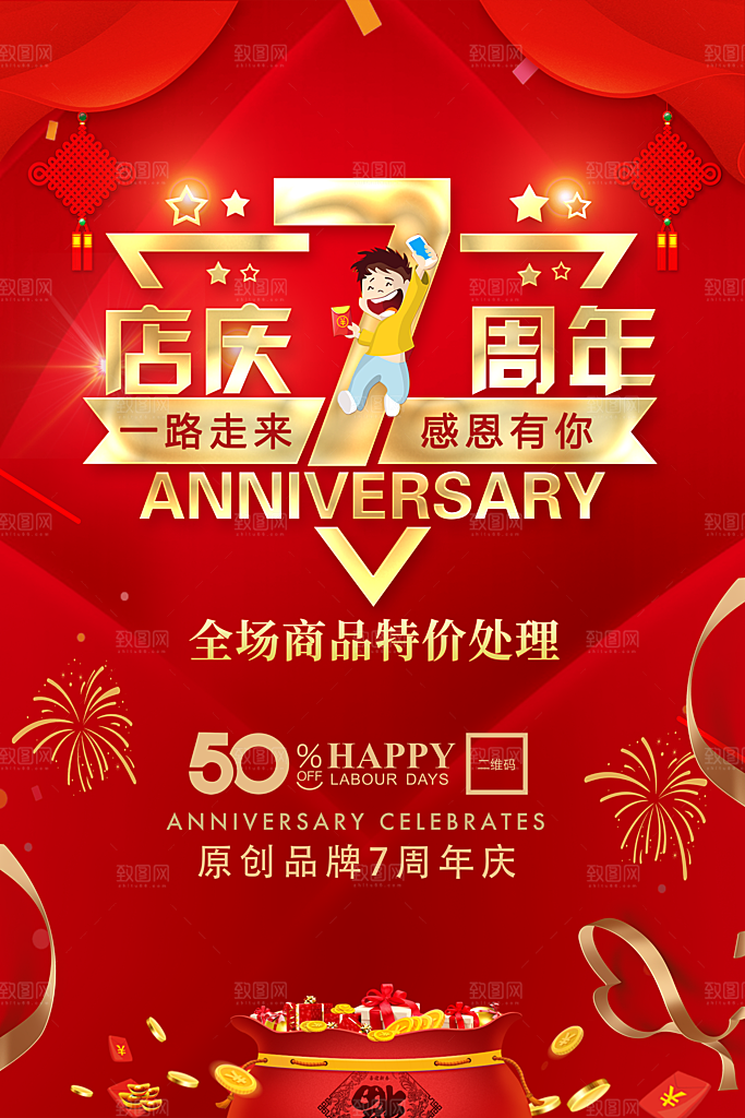 7周年庆海报设计素材