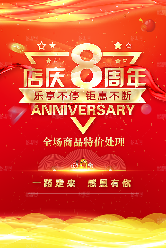 8周年庆海报设计素材