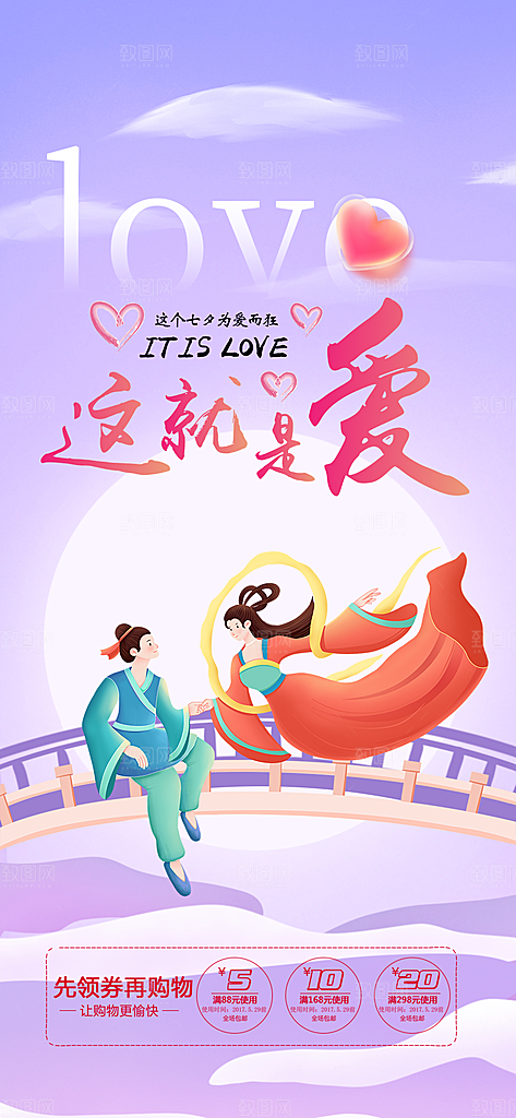 节日浪漫甜蜜美丽七夕情人节爱情活动海报