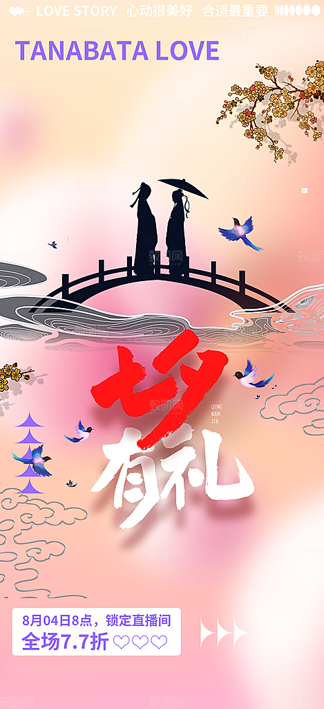 节日浪漫甜蜜美丽七夕情人节爱情活动海报