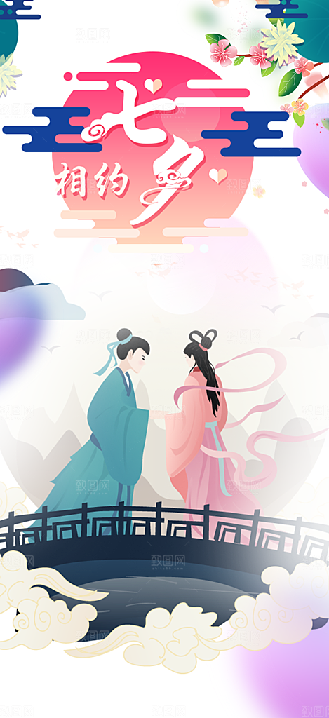 节日浪漫甜蜜美丽七夕情人节爱情活动海报