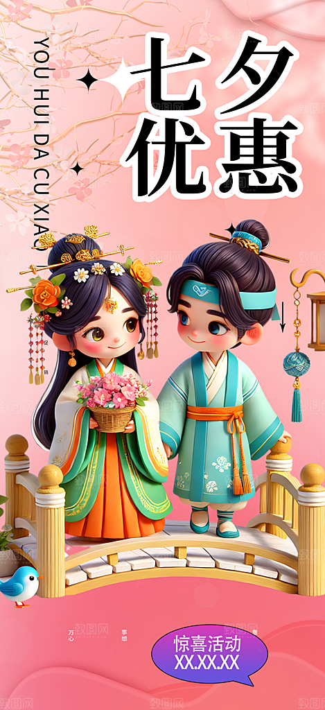 节日浪漫甜蜜美丽七夕情人节爱情活动海报