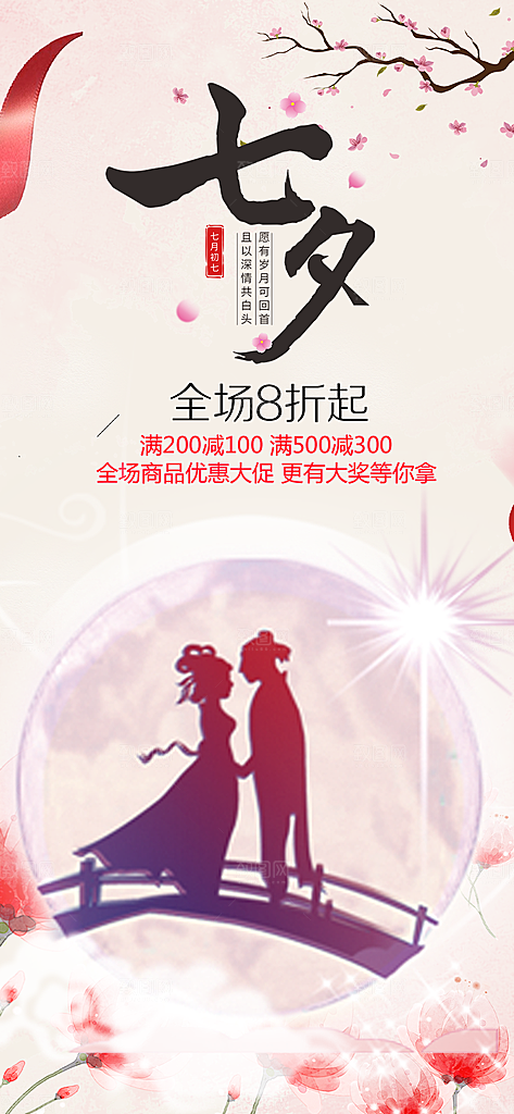 节日浪漫甜蜜美丽七夕情人节爱情活动海报