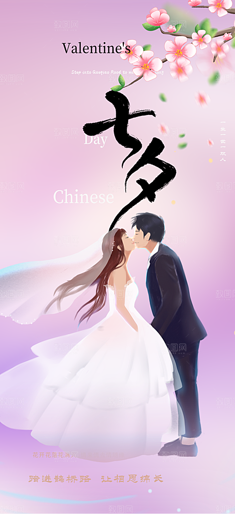 美丽七夕情人节爱情活动海报