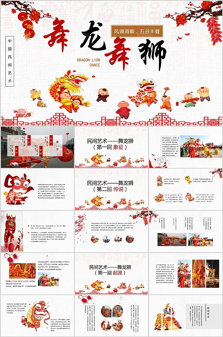 红色中国风舞龙舞狮ppt