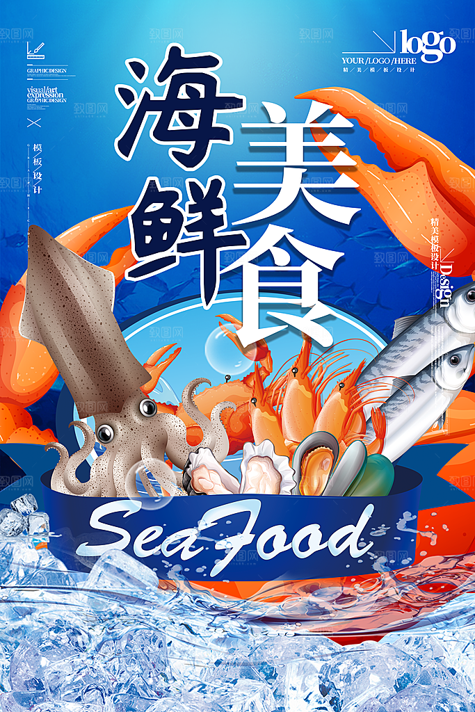 海鲜宣传海报展板设计