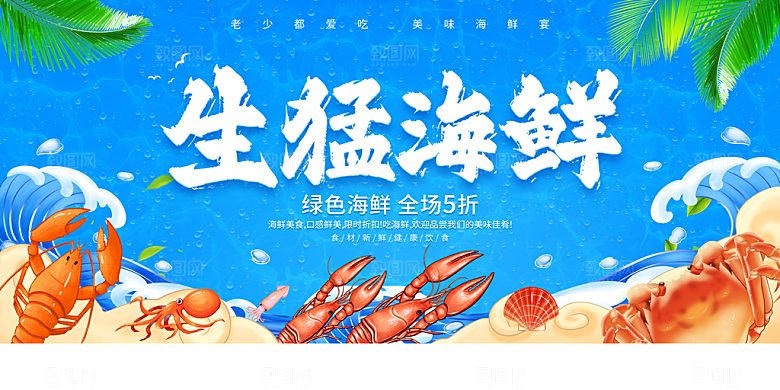 海鲜宣传海报展板设计