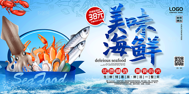 海鲜宣传海报展板设计素材