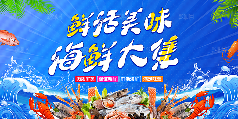 海鲜宣传海报展板设计素材