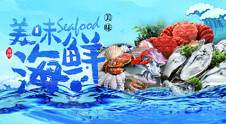 海鲜宣传海报展板设计素材