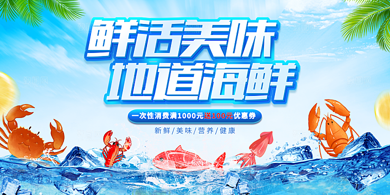 海鲜宣传海报展板设计素材