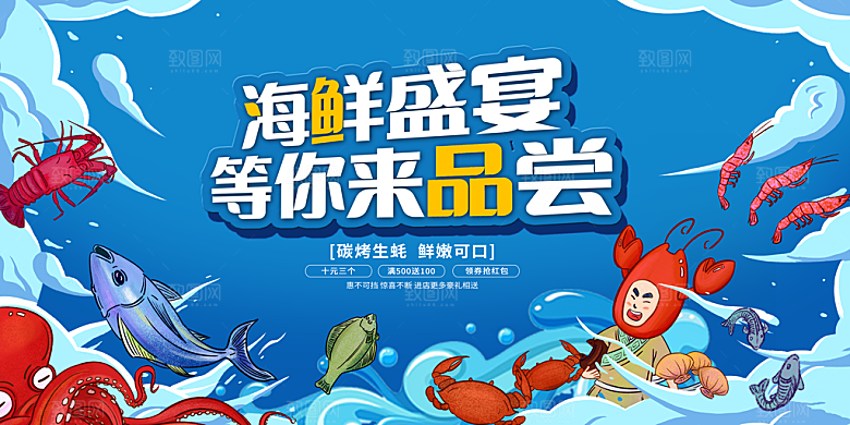 海鲜宣传海报展板设计素材