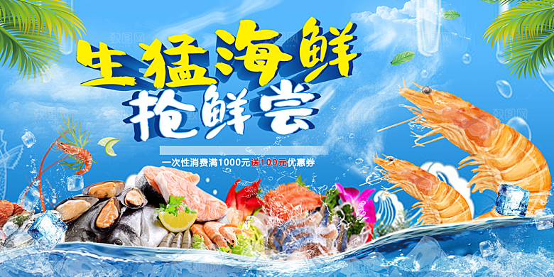 海鲜宣传海报展板设计素材