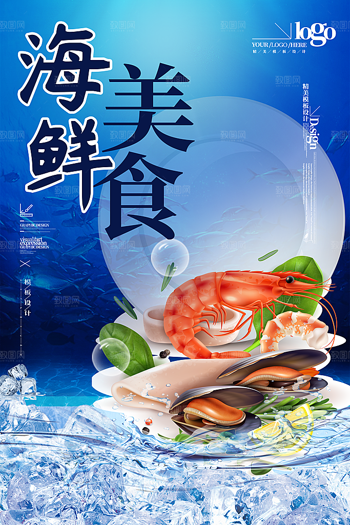 海鲜宣传海报展板设计素材