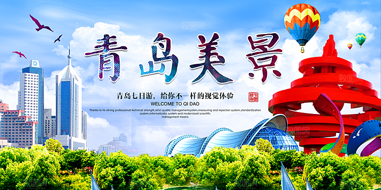 青岛旅游宣传海报设计