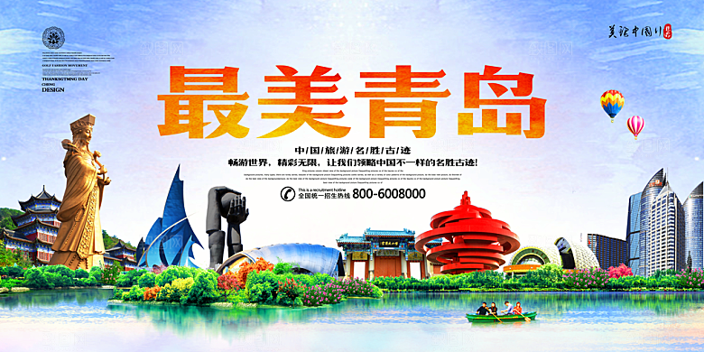 青岛旅游宣传海报设计