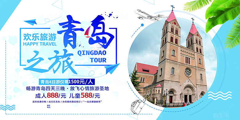 青岛旅游宣传海报设计