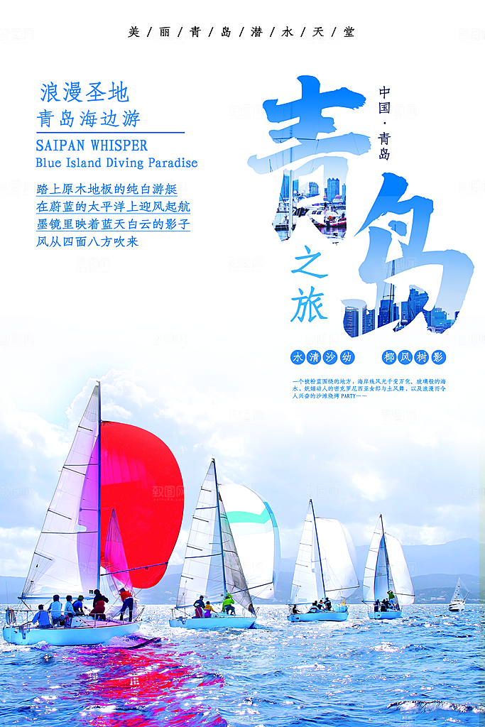青岛旅游宣传海报设计