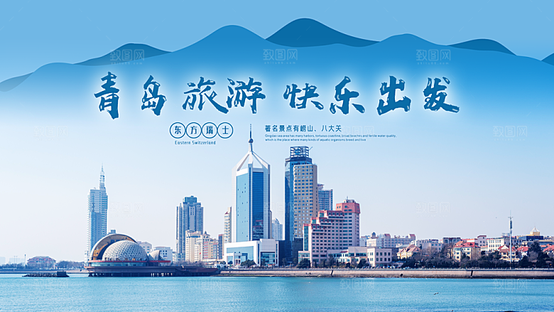 青岛旅游宣传海报