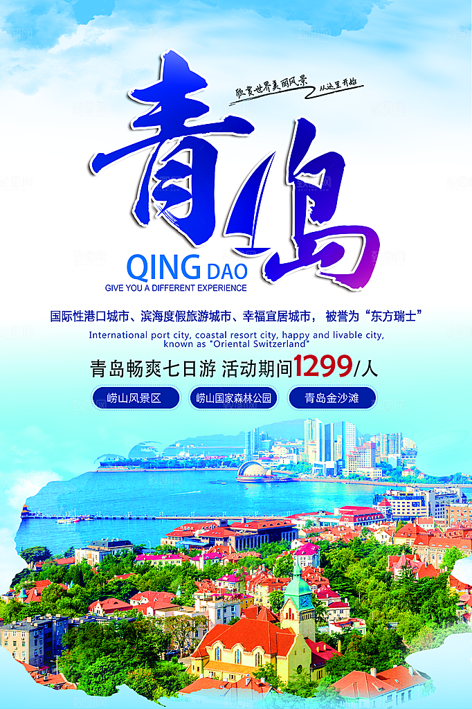 青岛旅游宣传海报