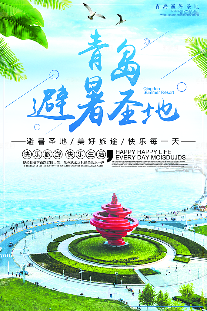 青岛旅游宣传海报