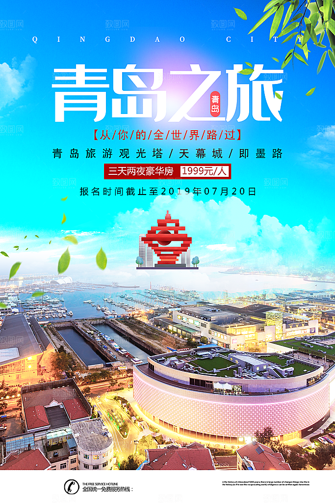 青岛旅游宣传海报