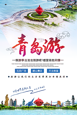 青岛旅游宣传海报