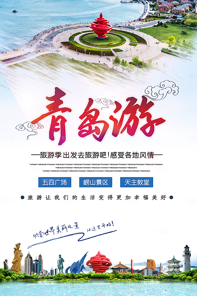 青岛旅游宣传海报