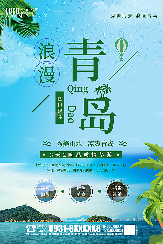 青岛旅游宣传海报