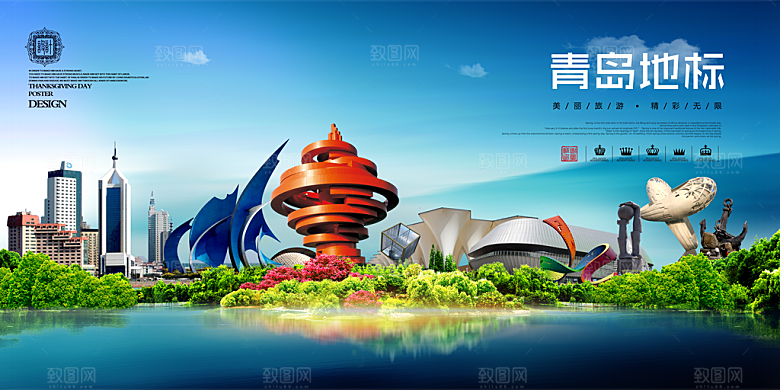 青岛旅游宣传海报