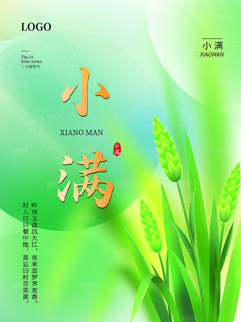 传统二十四节气小满