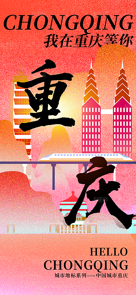 重庆城市推广海报