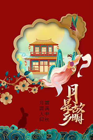 中秋节节日活动海报