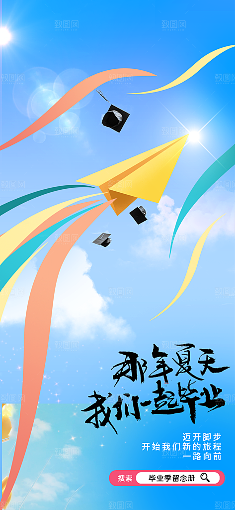 夏季毕业季活动海报