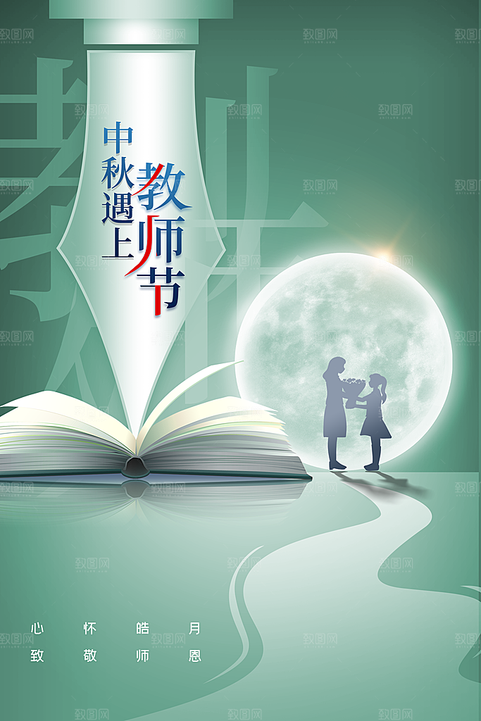 教师节节日活动海报