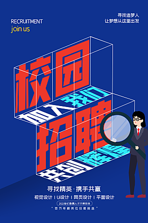 校园企业简约大气招聘海报模板
