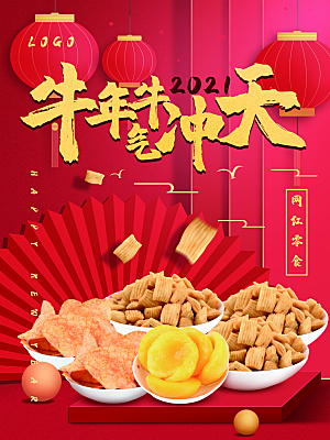 年货零食促销活动