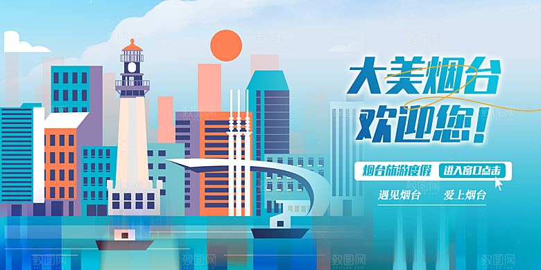 山东烟台城市展板
