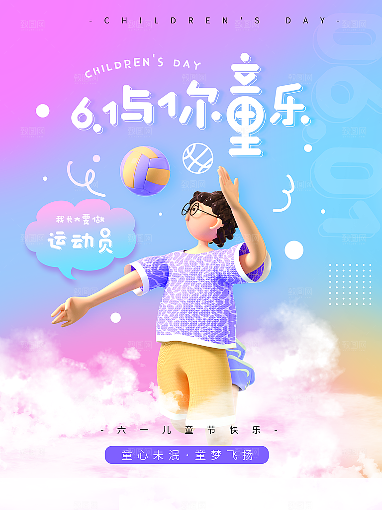 61儿童节快乐海报