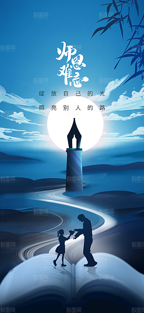 教师节节日活动海报