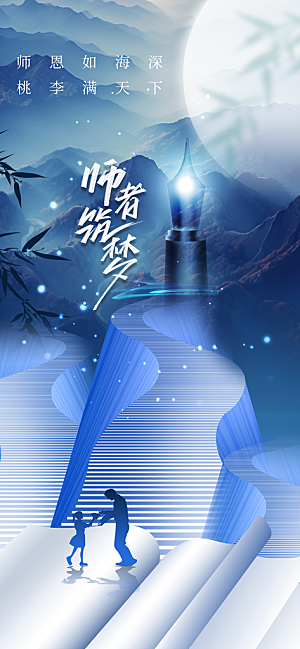 教师节节日活动海报