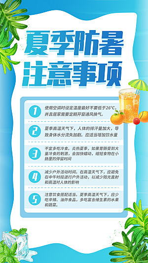 夏季防暑注意活动海报