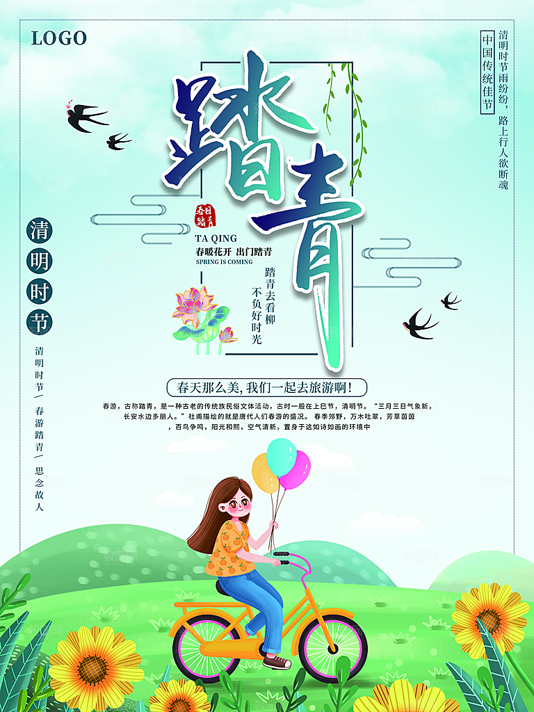 清明时节踏青春游