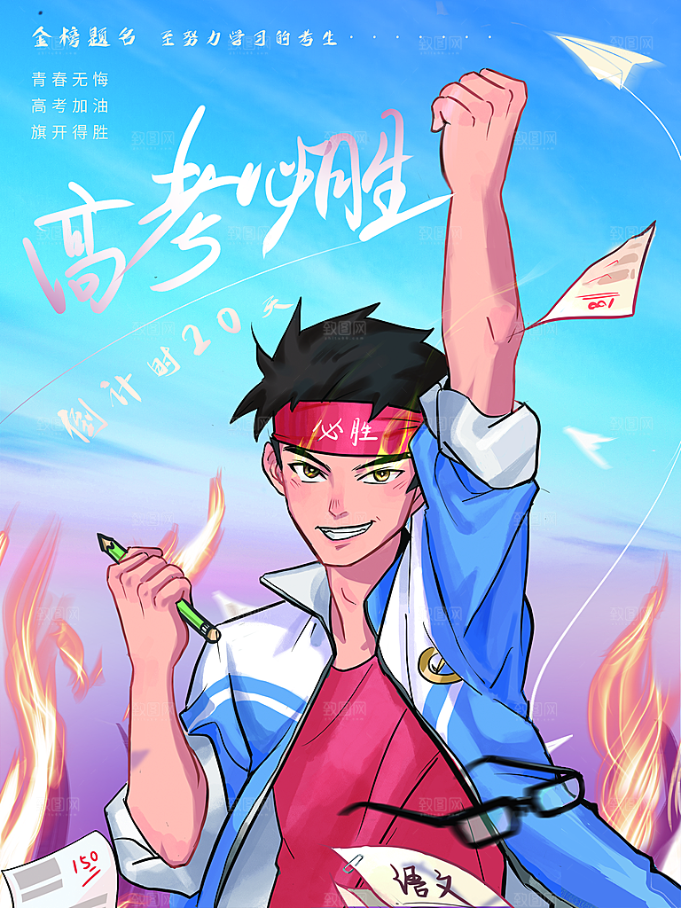 高考必胜为梦想而战