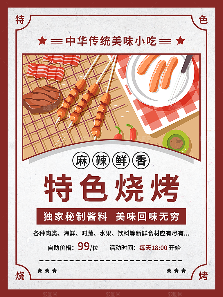 麻辣鲜香特色烧烤