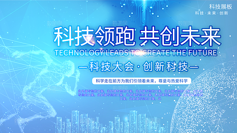 科技领跑共创未来