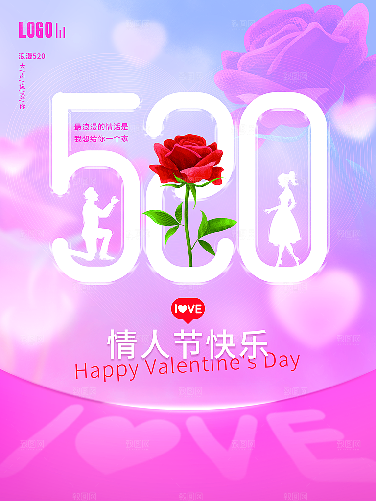 520情人节快乐海报