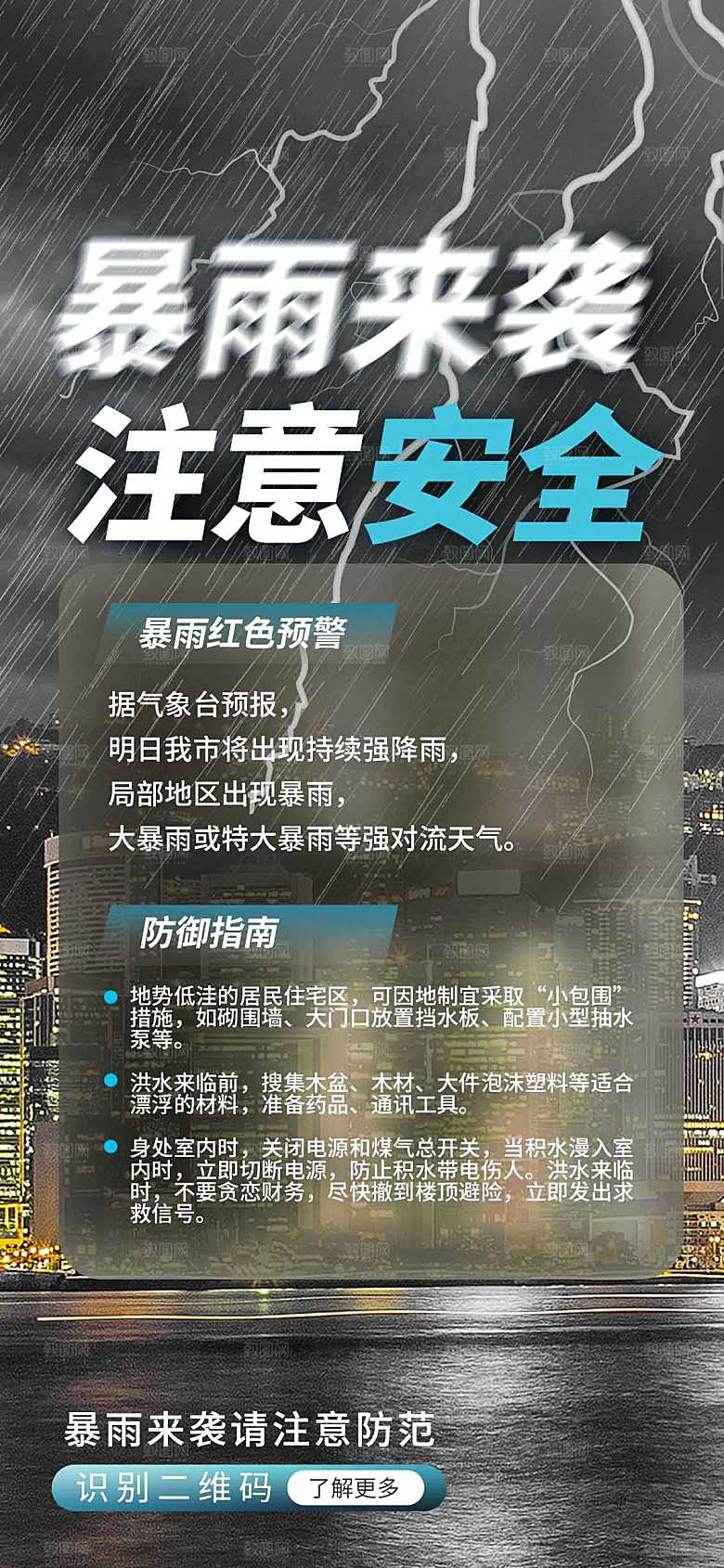 暴雨预警预防公益海报
