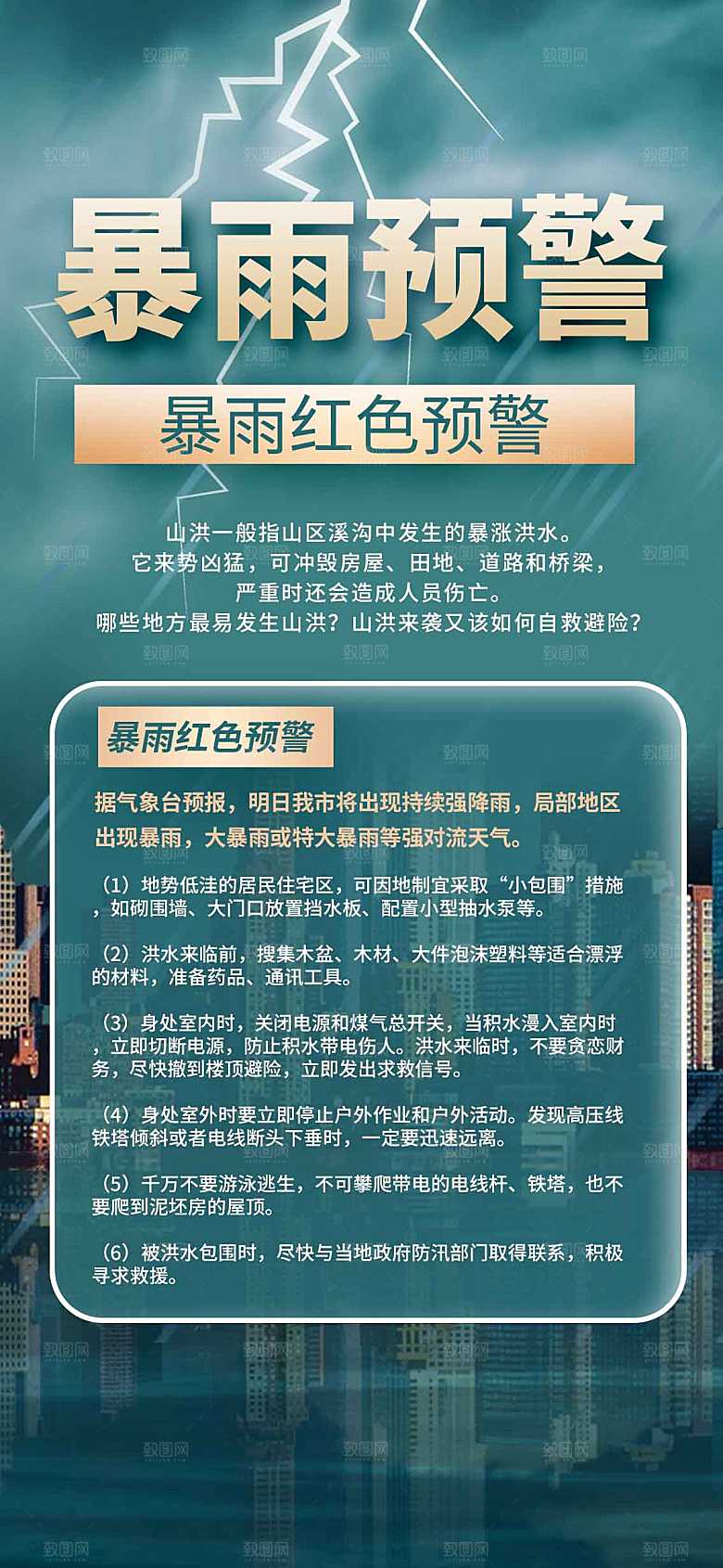 暴雨预警预防公益海报