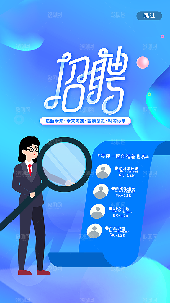 企业社团创意招聘海报设计素材